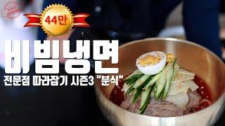 충청도식 비빔냉면 소스 레시피 전문점 간판을 뽀개보자