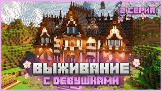 ВЫЖИВАНИЕ с ДЕВУШКАМИ #2 - ПОСТРОИЛИ ОГРОМНЫЙ ЗАМОК  Майнкрафт minecraft