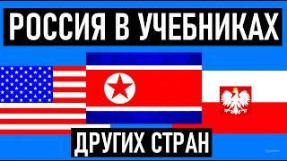 СССР Россия и русские в учебниках других стран. Северной Кореи США и Польши