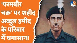 Ghazipur शहीद Abdul Hamed के परिवार में Paramveer Chakra पर घमासान  1965 War 