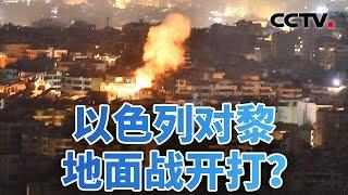 “斩首”黎真主党后 以色列对黎地面战开打？20240930  CCTV中文《今日亚洲》