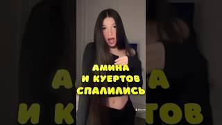 Амина СПАЛИЛА свои отношения #тендерлибае #куертов