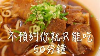 誰叫我們沒預約！只能吃50分鐘！【2019米其林】必比登推薦名單｜天下三絕（勞倫斯 Laurence）