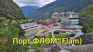 Норвегия порт Флом Flam. Варианты экскурсий. Круиз по Норвежским Фьордам