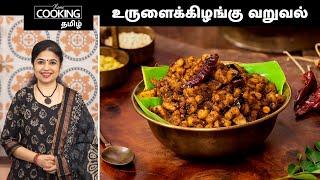 உருளைக்கிழங்கு வறுவல்  Potato Fry Recipe In Tamil  Side Dish  Potato Recipe  @HomeCookingTamil