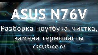 ASUS N76V - разборка и чистка ноутбука. ПОДРОБНЫЙ ГАЙД. Asus N76VB disassembly and cleaning.