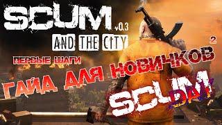 SCUM  ГАЙД ДЛЯ НОВИЧКОВ #2 - ПЕРВЫЕ ШАГИ