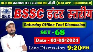 BSSC इंटर स्तरीय परीक्षा TEST DISCUSSION SET-68। BY ER SK JHA SIR & TEAM @SK_Jha_Sir