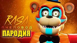 Песня Клип про ФНАФ 9 Rasa - Пчеловод ПАРОДИЯ  FNAF SECURITY BREACH  ФНАФ СЕКЬЮРИТИ БРИЧ