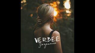 VERBEE - Зацепила Премьера трека 2019
