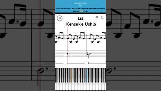 Lit Kensuke Ushio. Легкий интерактивный урок на #пианино +#ноты   #обучениефортепиано #shorts