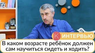 В каком возрасте ребенок должен сам научиться сидеть ходить и так далее? - Доктор Комаровский