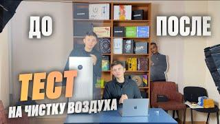 Очиститель воздуха Xiaomi 4 pro против 3х кальянов и море дыма ТЕСТ НА ОТЧИСТКУ ВОЗДУХА