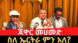 የኢትዮጵያና የኤርትራ ጉዳይ complicated divorce ነው  ጃዋር መሀመድ  Jawar Mohammed  Ethiopia  Eritrea  Tigray