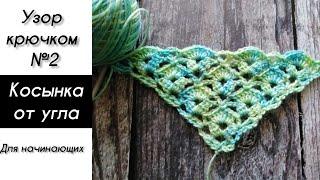 Косынка крючком от угла узор №2. Shawl crochet pattern.