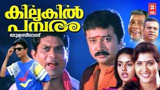 Kilukil Pambaram Comedy Movie  Jayaram  Jagathy Sreekumar  Malayalam Comedy Movies