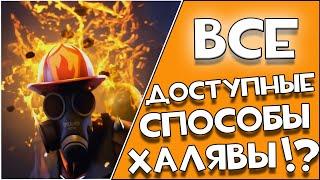 СПОСОБЫ КАК БЕСПЛАТНО получить аньюжел в Team fortress 2