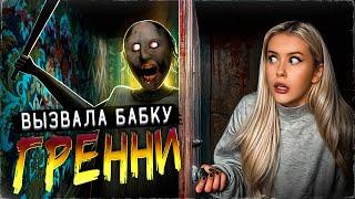 Вызвала БАБКУ GRANNY ночью и вот что из этого вышло. LyapoTanya