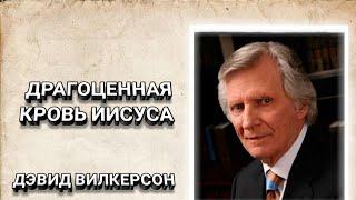 Драгоценная кровь Иисуса. Дэвид Вилкерсон. Христианские проповеди.