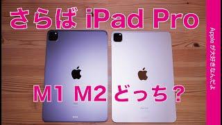 【1ヶ月使用】さらばiPad Pro・M1M2どっち？iPadOS16.2で新旧比較の結論