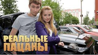 Реальные пацаны 2 сезон серии 1-20 ПОДРЯД