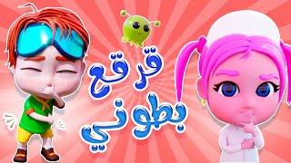 قرقع قرقع بطوني - جوعانة  حبيبي بيبي Habebe Baby