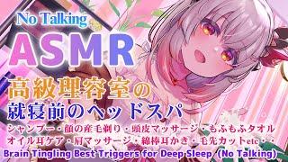 【ASMR】（声なし）高級理容室就寝前のヘッドスパ。 Brain Tingling Best Triggers for Deep Sleep  No Talking【周防パトラ】