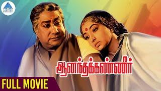 Anandha Kanneer Tamil Full Movie  Sivaji Ganesan  Lakshmi  K Vijayan  Shankar Ganesh