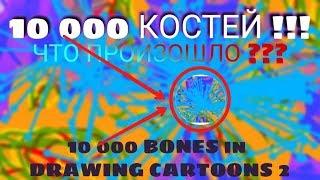 10000 КОСТЕЙ В ПРЕДМЕТЕ...  Краш Тест #4  Рисуем Мультфильмы 2