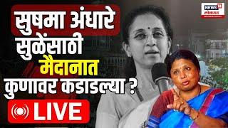 Sushma Andhare LIVE  Supriya Sule यांच्यासाठी अंधारेंची जाहीर सभा  Lok sabha Election  Politics