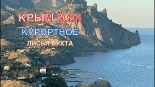 КРЫМ 2024  КУРОРТНОЕ  ЛИСЬЯ БУХТА  26 июня ️️