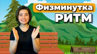 РИТМИЧЕСКАЯ ИГРА. ФИЗМИНУТКА ДЛЯ ДЕТЕЙ Развитие чувства ритма. Музыкальная разминка