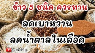 ข้าว 5 ชนิดควรเลือกทาน ช่วยลดเบาหวาน ลดน้ำตาลในเลือดรู้ไว้จะได้ไม่ป่วยเบาหวาน