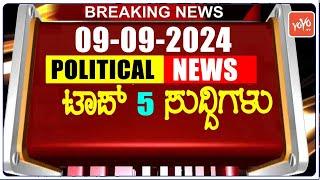 Today Top 5 Karnataka Political News  09-09-2024  Karnataka Breaking News  YOYO TV Kannada