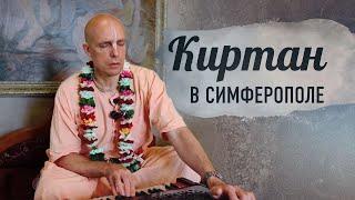 2024-07-13 — Киртан в Симферополе