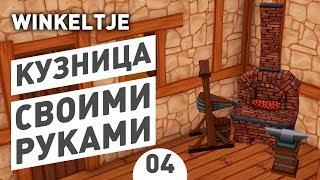 КУЗНИЦА СВОИМИ РУКАМИ - #4 WINKELTJE ПРОХОЖДЕНИЕ