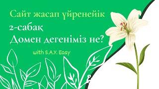 1 - 2 сабақ Домен дегеніміз не Доменнің деңгейлері Доменді қайдан аламыз