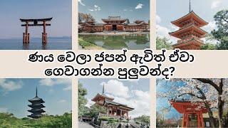 ණය වෙලා ජපන් ඇවිත් ඒවා ගෙවාගන්න පුලුවන්ද?  Japan Student visa  Sri Lanka  Sinhala  How to get