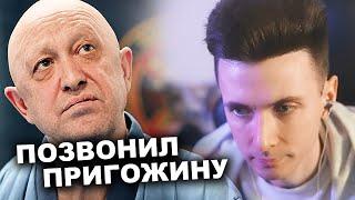 ХЕСУС ПОЗВОНИЛ ПРИГОЖИНУ