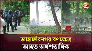 সারাদিনে জাহাঙ্গীরনগর বিশ্ববিদ্যালয়ে যা ঘটেছিল  Jahangirnagar University  Quota  Channel 24