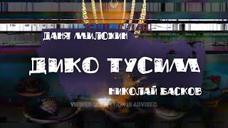 Даня Милохин & Николай Басков - Дико тусим Official Lyric Video