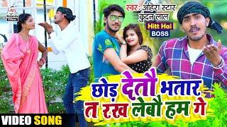 Ahira Star Kundan Lal का मगही VIDEO SONG  छोड़ देतौ भतार त तोरा रख लेबौ हम गे  Chhod Detau Bhatar