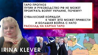 Таро прогноз Путин и руководство РФ не может проиграть войну Украине почему?