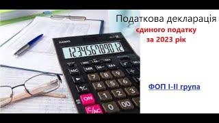 Приклад заповнення податкової декларації єдиного податку для ФОП 1-2 група річна