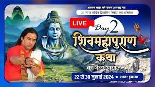 #live  - 21 लाख पार्थिव शिवलिंग निर्माण एवं शिव महापुराण कथा  22 से 30 जुलाई 2024   द्वितीय दिवस