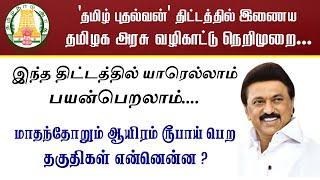 தமிழ் புதல்வன் திட்டத்தின் கீழ் 1000 பெற வழிகாட்டு நெறிமுறை தமிழக அரசு வெளியீடு  Tamil Puthalvan