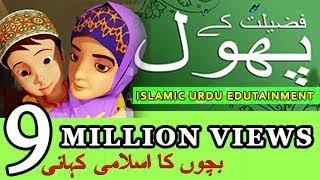 #01 FLOWERS OF ISLAM  Urdu Islamic Cartoon   Ali Cartoon