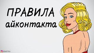 Правила айконтакта.