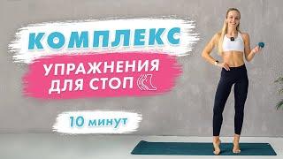 Упражнения для Стоп за 10 минут  Работа со Стопами c Мячом - Просто и Эффективно