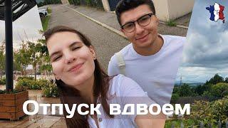 VLOG  Приехали в гости в Лион    Русская вечеринка 